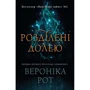 Вероніка Рот: Розділені частиною