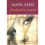 Марк Леви. Между небом и землей