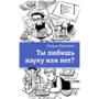 Генрих Книжник: Ты любишь науку или нет?