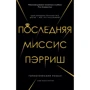 Лив Константайн: Последняя миссис Пэрриш
