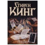 Стивен Кинг: 11/22/63