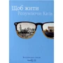 Щоб жити. Розуміючи Київ