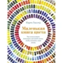 Карен Галлер: Маленька книга кольору. Як використовувати потенціал колірної гами, щоб змінити своє життя