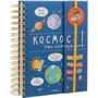 Космос - это интересно!: Количество страниц 112