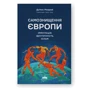 Дуґлас Мюррей: Самознищення Європи: імміграція, ідентичність, іслам