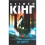 Стівен Кінг: Інститут