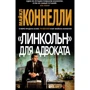 Майкл Коннелли: "Линкольн" для адвоката