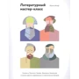 Юрген Вольф: Литературный мастер-класс. Учитесь у Толстого, Чехова, Диккенса, Хемингуэя и многих других современн