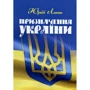 Юрій Липа: Призначення України