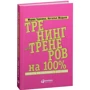 Наталья Жадько, Мария Чуркина: Тренинг для тренеров на 100%: Секреты интенсивного обучения: Производитель Альпина Паблишер