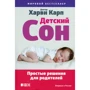 Харві Карпо: Дитячий сон. Прості рішення для батьків