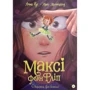 Анна Руе: Максі фон Фліп. Том 1. Обережно, фея бажань!