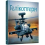 Емілі Боун: Гелікоптери: Виробник КМ-Букс