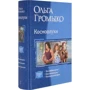 Ольга Громико: Космоолухи (трилогія): Кількість сторінок 1064