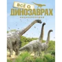 Всё о динозаврах