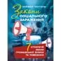 Деймон Чентола: Закони соціального зараження. 7 стратегій зміни громадської думки та поведінки