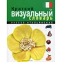 Короткий російсько-італійський візуальний словник