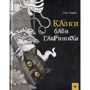 Олег Гавріш: Казки баби Гавришихи