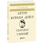 Артур Конан Дойл: Скандал у Богемії