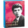 Ростислав Коломієць: Михайло Семенко: Обкладинка Твердая