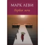 Марк Леви. Первая ночь