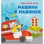 Машины и машинки