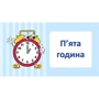 Навчальне доміно. Годину: Виробник основа