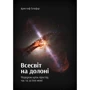 Крістоф Гальфар: Всесвіт на долоні. Подорож крізь простір, час та за їхні Межі
