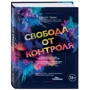 Джулс Еванс: Свобода від контролю. Як вийти за рамки внутрішніх обмежень: Виробник Ексмо