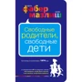 Адель Фабер, Элейн Мазлиш: Свободные родители, свободные дети