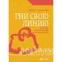Никита Непряхин: Гни свою линию. Приемы эффективной коммуникации