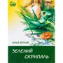 Ніна Бічуя: Зелений скрипаль