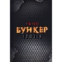 Бункер. Ілюзія