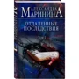 Олександра Марініна: Віддалені наслідки. Том 1: Виробник Форс