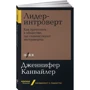 Дженніфер Канвайлер: Лідер-інтроверт: Виробник Паблішер