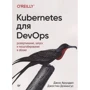 Джастин Домингус, Джон Арундел: Kubernetes для DevOps: Развертывание, запуск и масштабирование в облаке: Производитель Питер