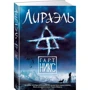 Гарт Нікс. Ліраель: ISBN 978-5-389-10017-6