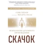 Стив Тейлор: Скачок. Психология духовного пробуждения