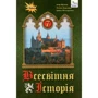 Щупак, Піскарьова, Бурлака: Всесвітня історія 7 клас. Підручник