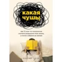 Меріенн Пауер: Яка нісенітниця. Як 12 книг з психології спочатку зруйнували моє життя, а потім зібрали її заново