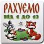 Книжка-картонка. Рахуємо від 1 до 10