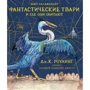 Фантастические твари и где они обитают с цветными иллюстрациями