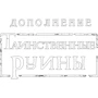 Настольная игра Hobby World Древний Ужас: Таинственные руины (915045) фото 11