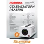 Стабилизатор напряжения Sturmax PSM93500R: Тип релейный