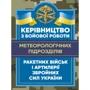 Керівництво з бойової роботи метеорологічних підрозділів ракетних військ і артилерії Збройних Сил України