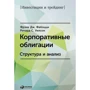 Фрэнк Фабоцци, Ричард Уилсон: Корпоративные облигации. Структура и анализ