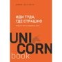 Джим Лоулесс: Іди туди, де страшно. Саме там ти здобудеш силу
