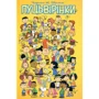 Чарльз Монро Шульц: Пуцьвірінки. Книга перша