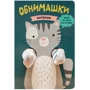 Ольга Мозальова: Книжки-обіймашки. Кошеня