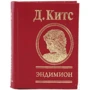 Джон Китс: Эндимион